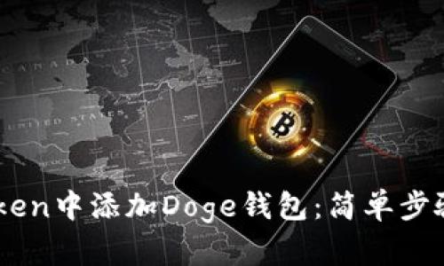 如何在Imtoken中添加Doge钱包：简单步骤与实用技巧