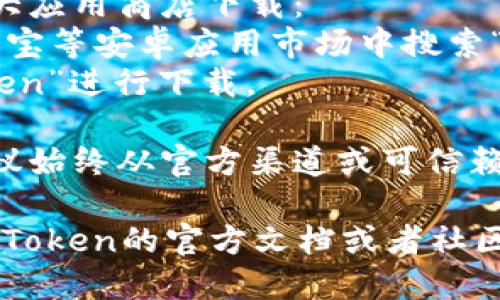 关于“imToken在哪里下载”的信息，可以通过以下几个途径获取：

1. **官方网站**：首先，您可以直接访问imToken的官方网站（https://token.im），从官方网站上您可以找到适合您设备的下载链接.

2. **应用商店**：如果您使用的是手机，可以通过各大应用商店下载：
   - **安卓用户**：可以在Google Play商店或应用宝等安卓应用市场中搜索“imToken”进行下载。
   - **iOS用户**：可以在App Store中搜索“imToken”进行下载。

3. **安全性建议**：为了保证软件下载的安全性，建议始终从官方渠道或可信赖的应用商店下载，以避免下载到恶意软件。

如果需要更多详细的信息或者使用指南，建议访问imToken的官方文档或者社区支持。