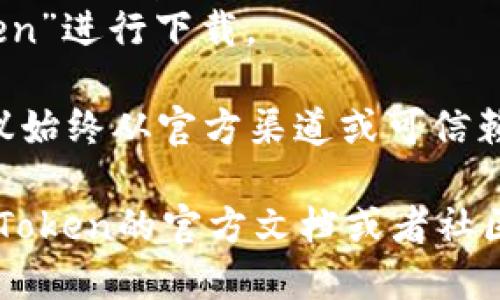 关于“imToken在哪里下载”的信息，可以通过以下几个途径获取：

1. **官方网站**：首先，您可以直接访问imToken的官方网站（https://token.im），从官方网站上您可以找到适合您设备的下载链接.

2. **应用商店**：如果您使用的是手机，可以通过各大应用商店下载：
   - **安卓用户**：可以在Google Play商店或应用宝等安卓应用市场中搜索“imToken”进行下载。
   - **iOS用户**：可以在App Store中搜索“imToken”进行下载。

3. **安全性建议**：为了保证软件下载的安全性，建议始终从官方渠道或可信赖的应用商店下载，以避免下载到恶意软件。

如果需要更多详细的信息或者使用指南，建议访问imToken的官方文档或者社区支持。