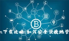 2023年ImToken下载攻略：如何