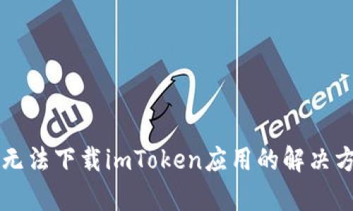华为手机无法下载imToken应用的解决方案与分析