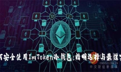 如何安全使用ImToken冷钱包：精明选择与最佳实践