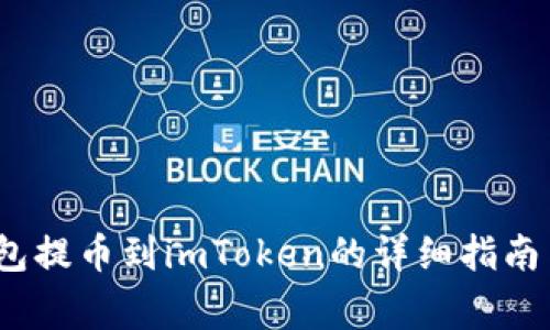 2023年欧易钱包提币到imToken的详细指南与常见问题解答