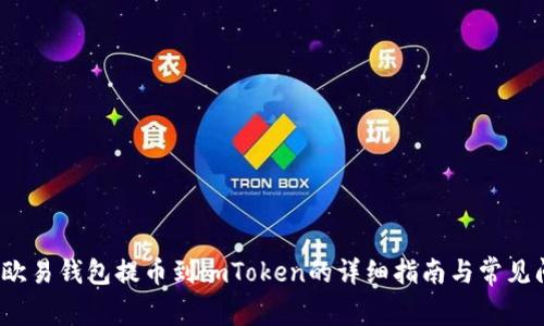 2023年欧易钱包提币到imToken的详细指南与常见问题解答