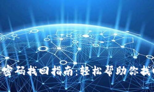 imToken钱包密码找回指南：轻松帮助你找回遗失的密码
