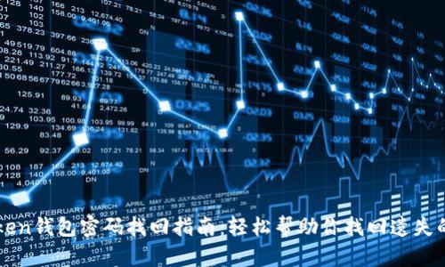 imToken钱包密码找回指南：轻松帮助你找回遗失的密码