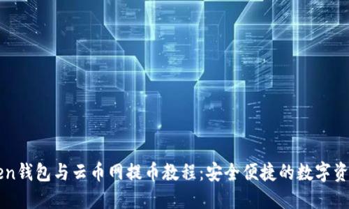imToken钱包与云币网提币教程：安全便捷的数字资产管理