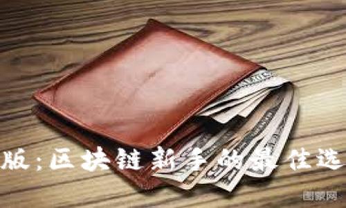 imToken极速版：区块链新手的最佳选择与应用指南