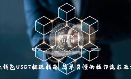 ImToken钱包USDT提现指南：简单易懂的操作流程及注意事项