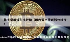 ImToken钱包USDT提现指南：简