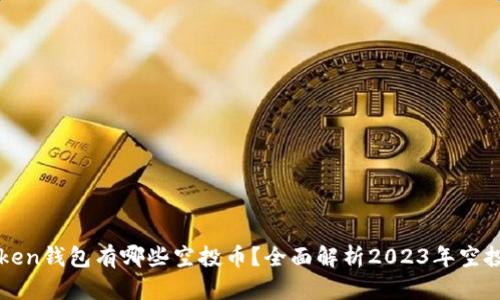 imToken钱包有哪些空投币？全面解析2023年空投机会