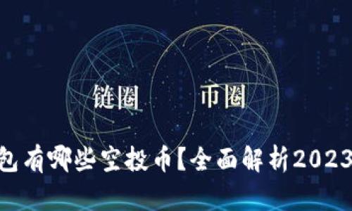 imToken钱包有哪些空投币？全面解析2023年空投机会