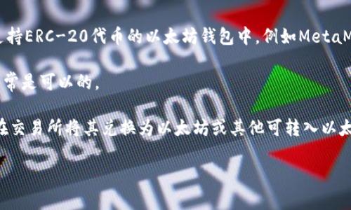 屎币（Shitcoin）通常指的是那些缺乏实质价值或潜力的加密货币。关于能否将屎币提到以太坊钱包，主要取决于以下几个方面：

1. **技术兼容性**：如果该屎币是基于以太坊平台创建的ERC-20代币，那么你可以将其存储在任何支持ERC-20代币的以太坊钱包中，例如MetaMask、MyEtherWallet等。如果它不是基于以太坊的代币，那么你将无法将其直接存储在以太坊钱包中。

2. **钱包支持**：确保你所使用的以太坊钱包支持该屎币的交易和存储。如果钱包支持多种代币，那通常是可以的。

3. **交易所或平台**：有时，屎币可能会在某些交易所上市。如果你希望提到以太坊钱包，可能需要先在交易所将其兑换为以太坊或其他可转入以太坊钱包的代币。

在进行任何代币交易或存储时，请务必小心，避免受骗，特别是在涉及质量不高的代币时。