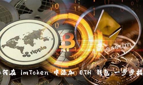 如何在 imToken 中添加 ETH 钱包：一步步指南
