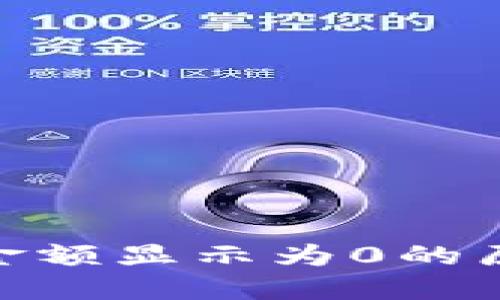 imToken钱包金额显示为0的原因及解决方法