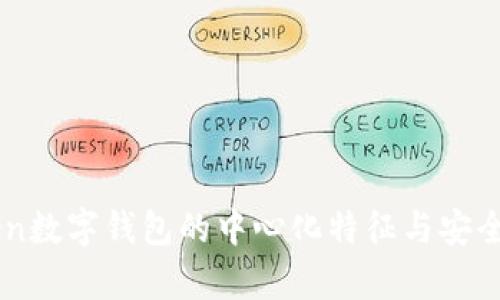 imToken数字钱包的中心化特征与安全性分析