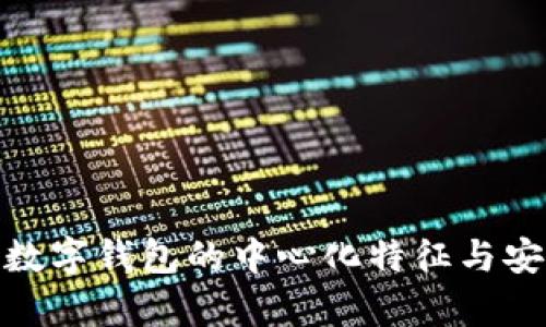 imToken数字钱包的中心化特征与安全性分析