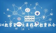 2023年ATOM数字货币交易指南