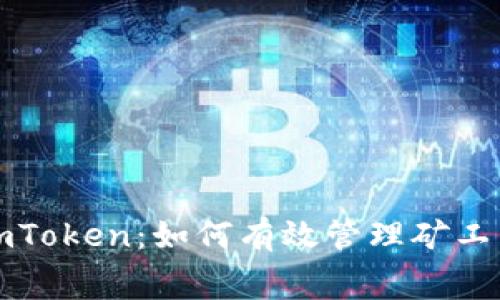 以太坊钱包imToken：如何有效管理矿工费以交易体验