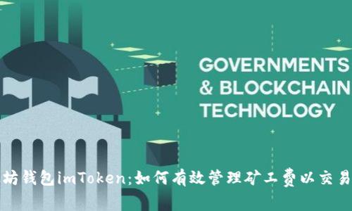 以太坊钱包imToken：如何有效管理矿工费以交易体验