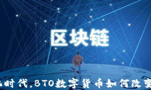 
在去中心化时代，BTO数字货币如何改变金融格局？