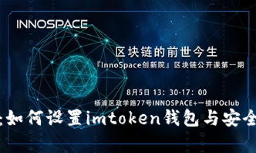 全面解析：如何设置imtoken钱包与安全使用技巧