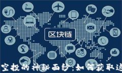 揭开以太坊钱包DY空投的神秘面纱：如何获取这场