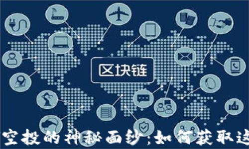 
揭开以太坊钱包DY空投的神秘面纱：如何获取这场财富盛宴的门票