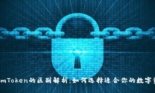 货币钱包与ImToken的区别解析：如何选择适合你的数字资产管理工具