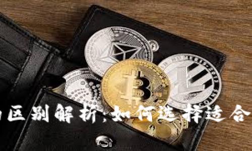 货币钱包与ImToken的区别解析：如何选择适合你的数字资产管理工具