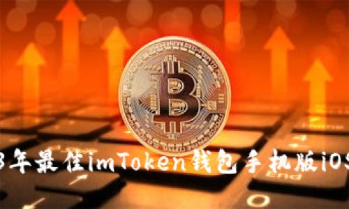 推荐2023年最佳imToken钱包手机版iOS下载指南