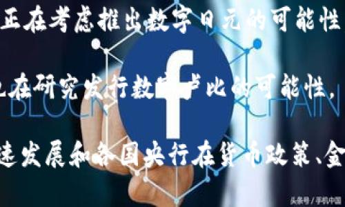 世界上有许多国家和地区正在研究或已经推出了自己的数字货币，以下是一些知名的数字货币名称：

1. **中国数字人民币 (Digital Currency Electronic Payment, DCEP)**：中国人民银行推出的法定数字货币，旨在替代部分现金流通。

2. **欧洲央行数字欧元 (Digital Euro)**：欧元区的央行正在研究推出一种数字形式的欧元，以应对数字货币的趋势。

3. **美国数字美元 (Digital Dollar)**：虽然尚未正式推出，但美国正在考虑发行数字美元的可能性。

4. **瑞士数字法郎 (Digital Franc)**：瑞士央行也在探索发行数字法郎的可能性。

5. **巴哈马沙币 (Sand Dollar)**：巴哈马是第一个正式推出数字货币的国家，沙币被用作法定货币。

6. **英镑数字化 (Digital Pound)**：英国央行正在研究推出数字英镑。

7. **日本央行数字货币 (Digital Yen)**：日本央行正在考虑推出数字日元的可能性。

8. **印尼数字货币 (Digital Rupiah)**：印尼央行也在研究发行数字卢比的可能性。

这些数字货币的推出背后，反映了全球金融科技的快速发展和各国央行在货币政策、金融稳定等方面的积极探索。