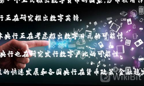 世界上有许多国家和地区正在研究或已经推出了自己的数字货币，以下是一些知名的数字货币名称：

1. **中国数字人民币 (Digital Currency Electronic Payment, DCEP)**：中国人民银行推出的法定数字货币，旨在替代部分现金流通。

2. **欧洲央行数字欧元 (Digital Euro)**：欧元区的央行正在研究推出一种数字形式的欧元，以应对数字货币的趋势。

3. **美国数字美元 (Digital Dollar)**：虽然尚未正式推出，但美国正在考虑发行数字美元的可能性。

4. **瑞士数字法郎 (Digital Franc)**：瑞士央行也在探索发行数字法郎的可能性。

5. **巴哈马沙币 (Sand Dollar)**：巴哈马是第一个正式推出数字货币的国家，沙币被用作法定货币。

6. **英镑数字化 (Digital Pound)**：英国央行正在研究推出数字英镑。

7. **日本央行数字货币 (Digital Yen)**：日本央行正在考虑推出数字日元的可能性。

8. **印尼数字货币 (Digital Rupiah)**：印尼央行也在研究发行数字卢比的可能性。

这些数字货币的推出背后，反映了全球金融科技的快速发展和各国央行在货币政策、金融稳定等方面的积极探索。