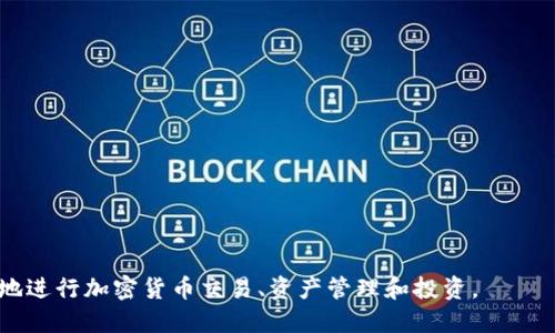 Imtoken钱包是一款数字货币钱包，主要用于管理和存储各种加密货币资产。它支持多种主流币种，如比特币、以太坊和其他ERC-20代币。Imtoken钱包具有用户友好的界面，安全性高，并提供去中心化交易平台和DApp（去中心化应用）支持。

Imtoken钱包的主要特点包括：

1. **多币种支持**：能够存储和管理多种加密货币，方便用户进行资产配置。
  
2. **安全性**：使用私钥加密技术，确保用户的资产安全，同时支持备份和恢复功能。

3. **用户体验**：简洁直观的操作界面，方便新手用户使用。

4. **DApp支持**：用户可以通过钱包直接访问去中心化应用，进行交易和投资。

5. **社区和技术支持**：Imtoken有一个活跃的用户社区，提供技术支持和交流平台。

总的来说，Imtoken钱包为用户提供了一个方便、安全的数字资产管理工具。用户可以通过它轻松地进行加密货币交易、资产管理和投资。