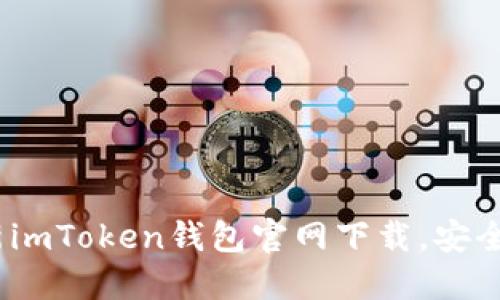 2023年最新imToken钱包官网下载，安全与便捷兼得