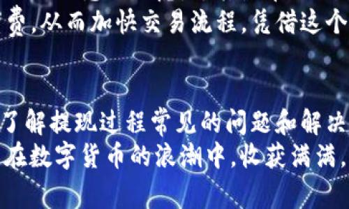   imToken钱包提现问题解析：没有提现的原因和解决方案 / 
 guanjianci imToken, 提现, 钱包, 钱包问题 /guanjianci 

引言
在数字货币的快速发展中，imToken作为一个广受欢迎的数字资产钱包，吸引了大量用户的关注。然而，在使用过程中，有些用户可能会遇到提现失败或提现不到账的问题。本文将深入分析imToken钱包提现未到账的原因，并提供相应的解决方案，让用户在享受数字资产的同时，能够更加顺畅地使用钱包服务。

一、imToken钱包提现的基本流程
首先，我们来回顾一下imToken钱包的提现流程。用户一般在钱包中选择需要提现的资产，输入提现金额和目标地址，确认无误后提交申请。随后，系统会处理这一请求，并将相应的数字货币转入用户指定的地址。然而，提现过程并非总是顺畅无阻，很多用户在这一过程中遭遇到种种问题。

二、提现没有到账的常见原因

h41. 网络交易拥堵/h4
在区块链网络上，交易的处理依赖于网络拥堵情况。当交易量大时，确认时间可能会变得较长，导致用户在短时间内看不到提现到账。尤其是在价格大幅波动的时段，各种交易活跃，网络容易陷入拥堵。

h42. 目标地址错误/h4
在进行提现时，用户需要填写目标地址。如果地址错误，资金将不会成功到账。在这个数字化的时代，任何一个小的失误都有可能导致损失，因此建议用户在复制粘贴目标地址时务必小心，并且可以在交易前进行仔细核对。

h43. 交易费用不足/h4
每一笔在区块链上进行的交易都需要支付一定的交易费用（Gas Fee）。如果用户设置的交易费用过低，可能导致交易无法有效进入矿工的处理队列，最终被延迟或撤销。

h44. 钱包软件问题/h4
以imToken为例，偶尔软件可能会出现bug，导致提现请求未被正确处理。此时用户可以尝试重新启动应用或更新至最新版本查看是否解决问题。

h45. 资金监管政策/h4
有些国家对数字资产有相关监管政策，一些较大的交易金额可能需要额外的身份认证或者资金来源证明。在此情况下，用户的提现请求可能会被延迟处理。

三、解决提现问题的有效方法

h41. 检查网络状态/h4
在进行提现前，用户可以查看当前区块链网络的拥堵情况，选择一个相对清闲的时段进行操作，确保尽量减少延迟。

h42. 确认目标地址/h4
提现前务必仔细核对目标地址的正确性，必要时可以让朋友验证。尤其是在处理大额交易时，更要谨慎。

h43. 提高交易费用/h4
如果用户遇到长时间未到账的情况，可以考虑重新发送一笔手续费更高的交易，以加快处理速度。

h44. 更新和重启应用/h4
如发现提现问题，可以尝试重启imToken应用，或检查是否有可用的更新。保持软件的最新状态，可有效降低出现错误的可能性。

h45. 联系客服/h4
如果通过上述方法仍未能解决问题，用户可以联系imToken的客服寻求帮助。大多数时候，客服可以提供专业的解决方案或更进一步的操作指导。

四、用户的真实故事
就在一周前，小张在使用imToken进行一次提现时遇到了问题。她准备将一些数字货币转至交易所，却发现这些币在提现后仍无法到账。起初的无措让她感到焦虑，尤其是在她刚提交提取申请的那一刻，数字币的价格突然上涨了。
小张首先检查了网络状态，发现这一时段交易十分繁忙。为了不错失最佳交易时机，她果断联系了imToken的客服，客服告知她可以适当提高手续费，从而加快交易流程。凭借这个建议，小张成功再次提交了提现申请，并适度提高了手续费。结果过了不到两个小时，她欣喜地收到交易所的到账通知，那种成就感让她倍感幸福。

五、总结与建议
imToken钱包作为一个灵活、便捷的数字资产工具，在广大用户中备受青睐。然而，提现未到账的事件虽不常见，但确实可能会影响用户体验。通过了解提现过程常见的问题和解决方案，用户能够更有效地应对各种突发情况，为自己的数字货币之路铺平更多顺畅的道路。
在此，建议所有用户在进行每一笔交易时都要保持细心，合理设置手续费，及时关注市场动态，以确保尽量避免不必要的损失。最后，希望大家都能在数字货币的浪潮中，收获满满，享受这个充满可能性的新时代。