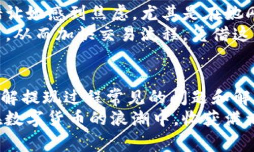   imToken钱包提现问题解析：没有提现的原因和解决方案 / 
 guanjianci imToken, 提现, 钱包, 钱包问题 /guanjianci 

引言
在数字货币的快速发展中，imToken作为一个广受欢迎的数字资产钱包，吸引了大量用户的关注。然而，在使用过程中，有些用户可能会遇到提现失败或提现不到账的问题。本文将深入分析imToken钱包提现未到账的原因，并提供相应的解决方案，让用户在享受数字资产的同时，能够更加顺畅地使用钱包服务。

一、imToken钱包提现的基本流程
首先，我们来回顾一下imToken钱包的提现流程。用户一般在钱包中选择需要提现的资产，输入提现金额和目标地址，确认无误后提交申请。随后，系统会处理这一请求，并将相应的数字货币转入用户指定的地址。然而，提现过程并非总是顺畅无阻，很多用户在这一过程中遭遇到种种问题。

二、提现没有到账的常见原因

h41. 网络交易拥堵/h4
在区块链网络上，交易的处理依赖于网络拥堵情况。当交易量大时，确认时间可能会变得较长，导致用户在短时间内看不到提现到账。尤其是在价格大幅波动的时段，各种交易活跃，网络容易陷入拥堵。

h42. 目标地址错误/h4
在进行提现时，用户需要填写目标地址。如果地址错误，资金将不会成功到账。在这个数字化的时代，任何一个小的失误都有可能导致损失，因此建议用户在复制粘贴目标地址时务必小心，并且可以在交易前进行仔细核对。

h43. 交易费用不足/h4
每一笔在区块链上进行的交易都需要支付一定的交易费用（Gas Fee）。如果用户设置的交易费用过低，可能导致交易无法有效进入矿工的处理队列，最终被延迟或撤销。

h44. 钱包软件问题/h4
以imToken为例，偶尔软件可能会出现bug，导致提现请求未被正确处理。此时用户可以尝试重新启动应用或更新至最新版本查看是否解决问题。

h45. 资金监管政策/h4
有些国家对数字资产有相关监管政策，一些较大的交易金额可能需要额外的身份认证或者资金来源证明。在此情况下，用户的提现请求可能会被延迟处理。

三、解决提现问题的有效方法

h41. 检查网络状态/h4
在进行提现前，用户可以查看当前区块链网络的拥堵情况，选择一个相对清闲的时段进行操作，确保尽量减少延迟。

h42. 确认目标地址/h4
提现前务必仔细核对目标地址的正确性，必要时可以让朋友验证。尤其是在处理大额交易时，更要谨慎。

h43. 提高交易费用/h4
如果用户遇到长时间未到账的情况，可以考虑重新发送一笔手续费更高的交易，以加快处理速度。

h44. 更新和重启应用/h4
如发现提现问题，可以尝试重启imToken应用，或检查是否有可用的更新。保持软件的最新状态，可有效降低出现错误的可能性。

h45. 联系客服/h4
如果通过上述方法仍未能解决问题，用户可以联系imToken的客服寻求帮助。大多数时候，客服可以提供专业的解决方案或更进一步的操作指导。

四、用户的真实故事
就在一周前，小张在使用imToken进行一次提现时遇到了问题。她准备将一些数字货币转至交易所，却发现这些币在提现后仍无法到账。起初的无措让她感到焦虑，尤其是在她刚提交提取申请的那一刻，数字币的价格突然上涨了。
小张首先检查了网络状态，发现这一时段交易十分繁忙。为了不错失最佳交易时机，她果断联系了imToken的客服，客服告知她可以适当提高手续费，从而加快交易流程。凭借这个建议，小张成功再次提交了提现申请，并适度提高了手续费。结果过了不到两个小时，她欣喜地收到交易所的到账通知，那种成就感让她倍感幸福。

五、总结与建议
imToken钱包作为一个灵活、便捷的数字资产工具，在广大用户中备受青睐。然而，提现未到账的事件虽不常见，但确实可能会影响用户体验。通过了解提现过程常见的问题和解决方案，用户能够更有效地应对各种突发情况，为自己的数字货币之路铺平更多顺畅的道路。
在此，建议所有用户在进行每一笔交易时都要保持细心，合理设置手续费，及时关注市场动态，以确保尽量避免不必要的损失。最后，希望大家都能在数字货币的浪潮中，收获满满，享受这个充满可能性的新时代。