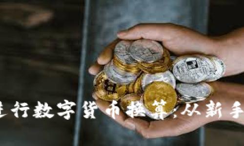 如何使用Pandas进行数字货币换算：从新手到高手的全面指南