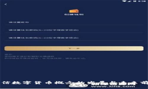 东方国信数字货币概念的发展与未来前景分析
