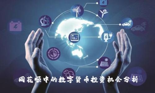 同花顺中的数字货币投资机会分析