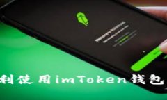 如何在华为手机上顺利使