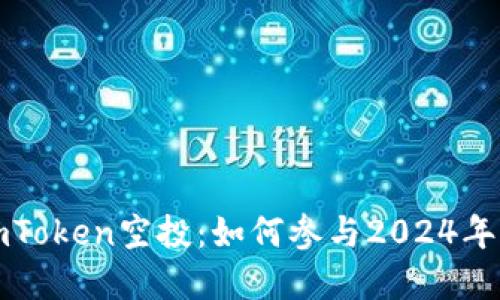 以太坊钱包imToken空投：如何参与2024年的加密币盛宴