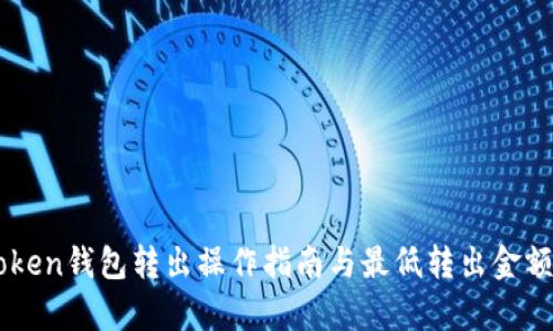 imToken钱包转出操作指南与最低转出金额解析