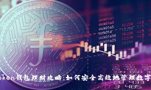 imToken钱包理财攻略：如何安全高效地管理数字资产