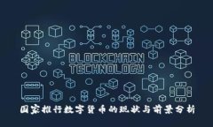 国家推行数字货币的现状