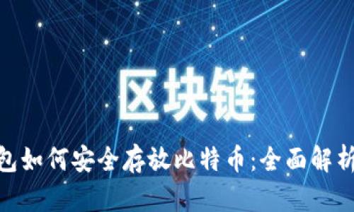 imToken钱包如何安全存放比特币：全面解析与使用指南