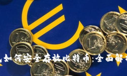 imToken钱包如何安全存放比特币：全面解析与使用指南