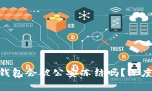 ### imToken钱包会被公安冻结吗？深度解析与应对措施