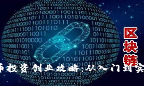 2023年数字货币投资创业攻略：从入门到实战的全方位指南