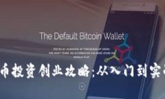 2023年数字货币投资创业攻